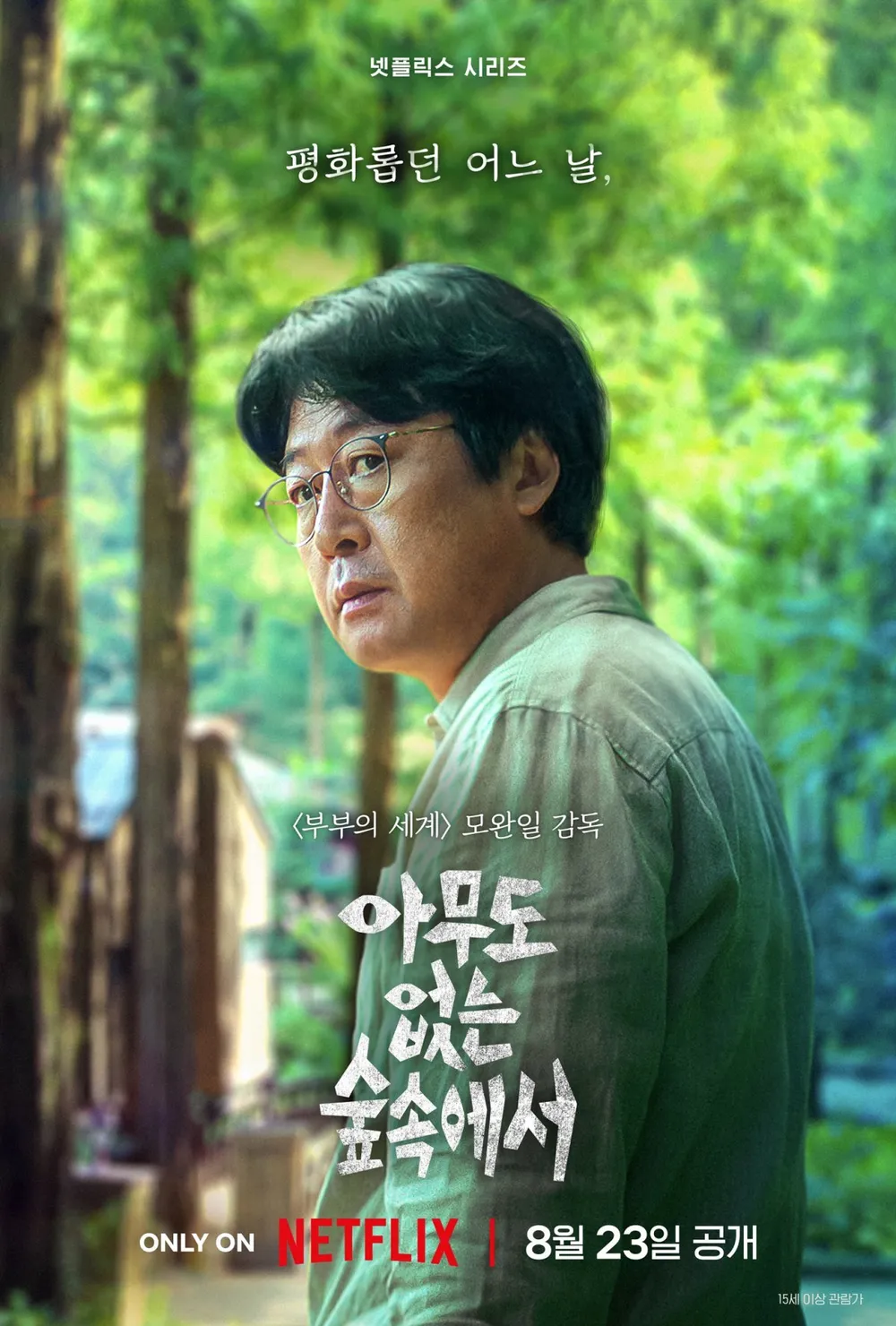아무도없는 숲속에서