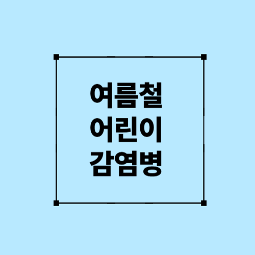 여름철 어린이 감염병