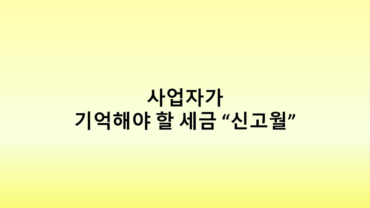사업자 필독! 세금 신고 마감일과 가산세 없이 납부하는 꿀팁
