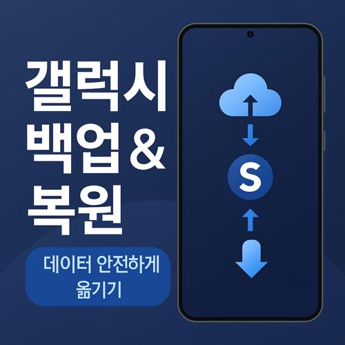 갤럭시 폰 백업 &amp; 복원 섬네일