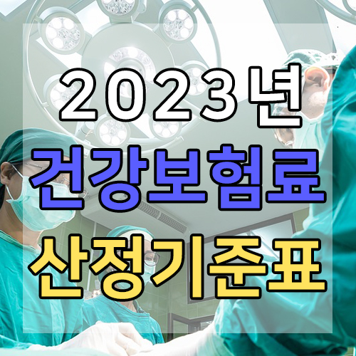 2023년 건강보험료 산정기준표 썸네일