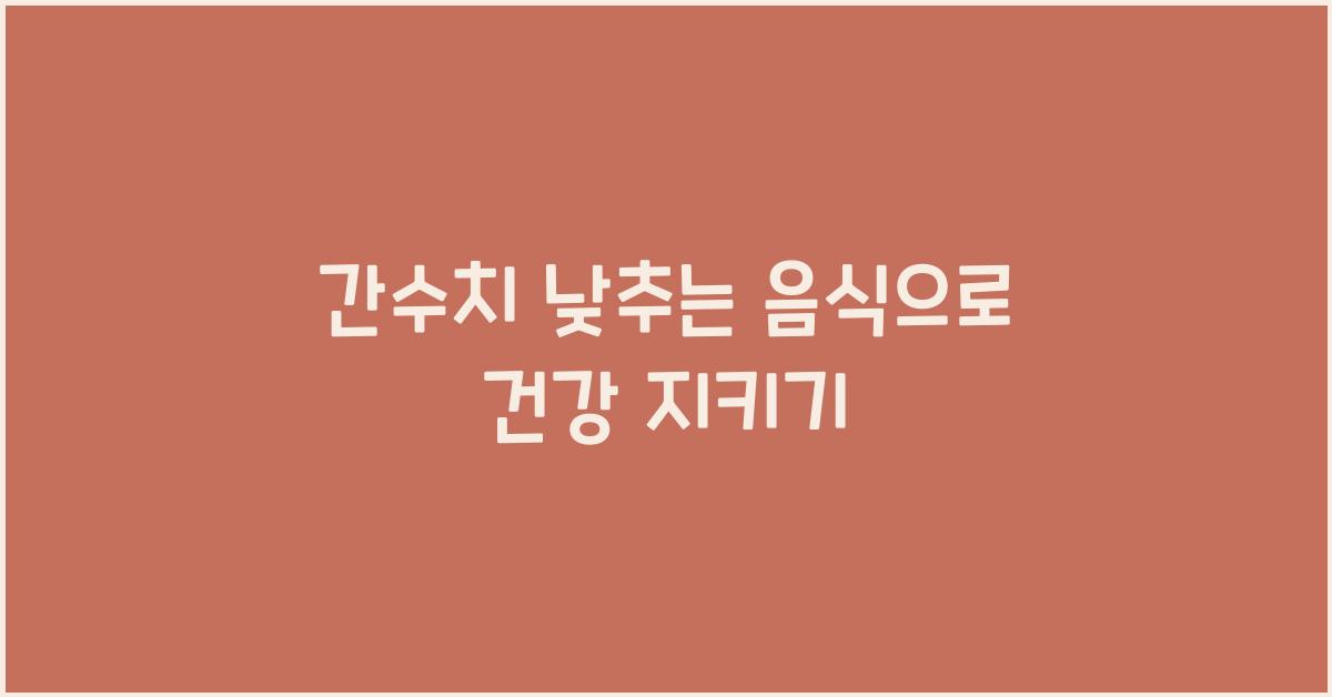 간수치 낮추는 음식