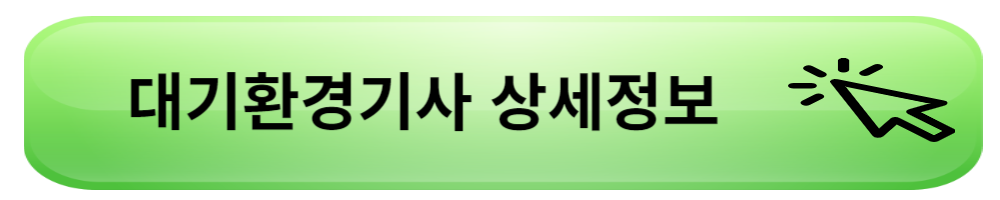 대기환경기사
