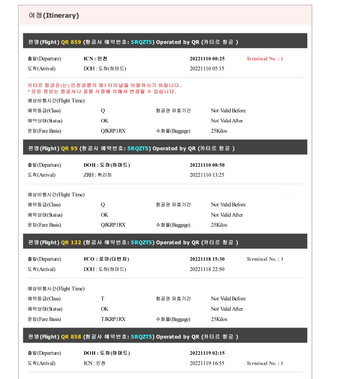 카타르항공권 일정