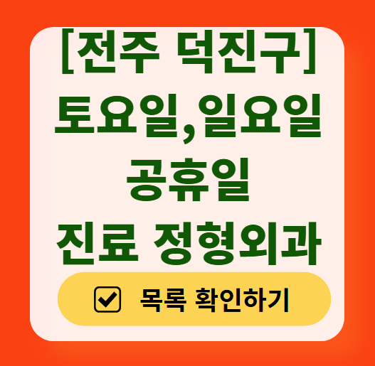 전주 덕진구 일요일 토요일 문 여는 정형외과 목록 ❘ 주말, 공휴일 진료 영업 병원 리스트