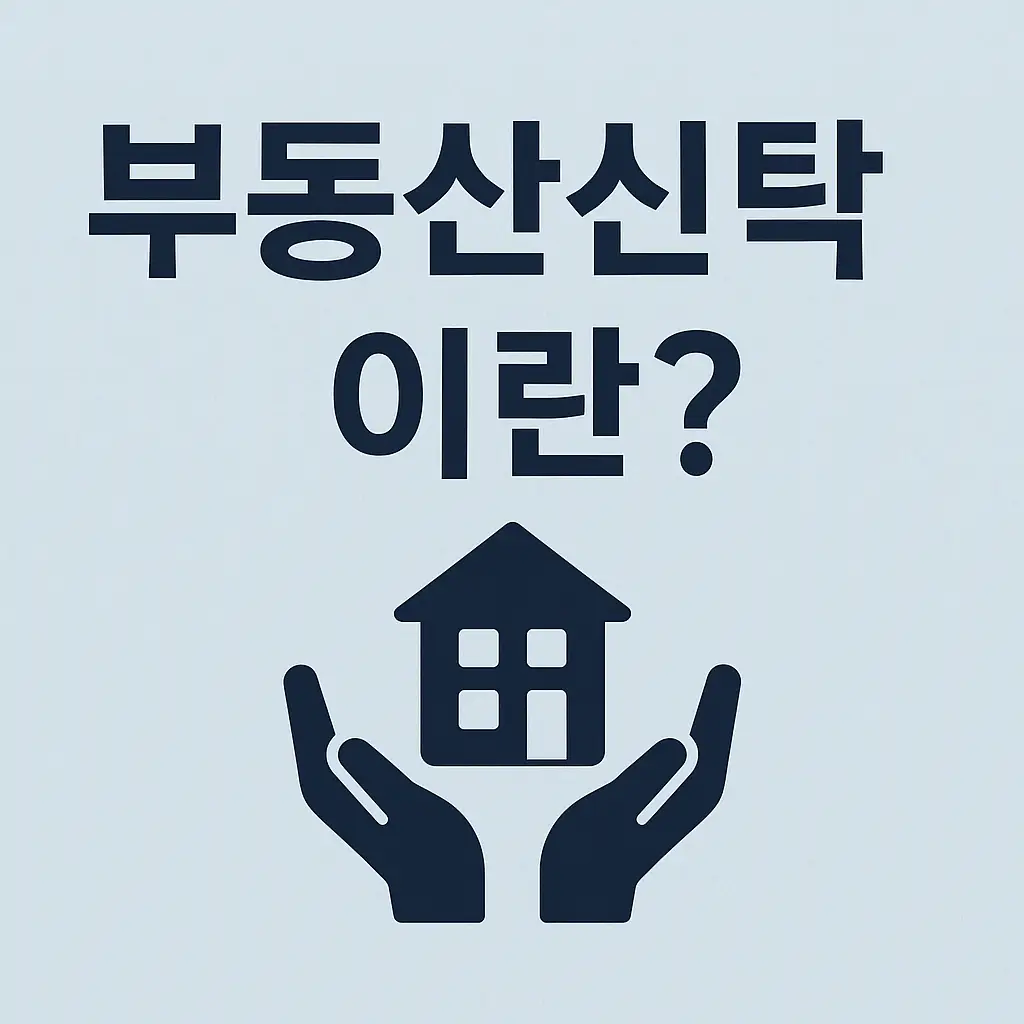 부동산신탁