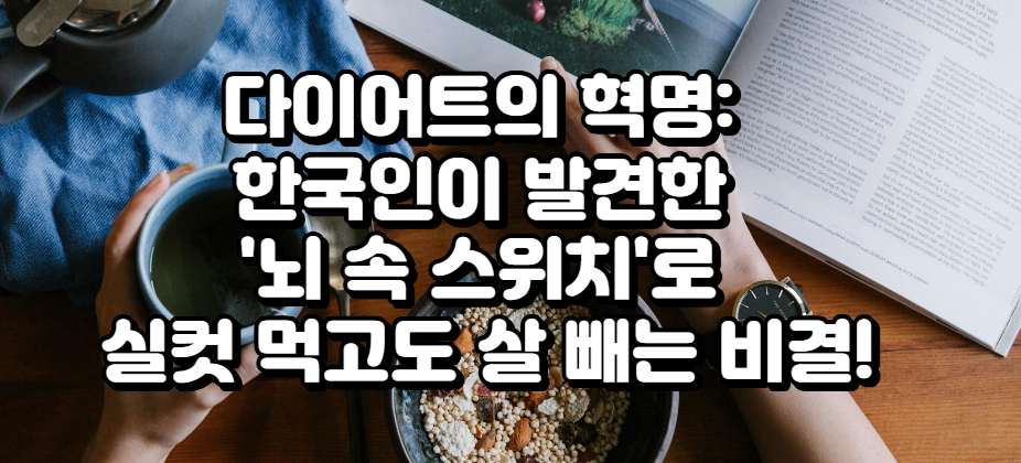 다이어트의 새로운 전략, 한국인이 꼭 알아야 하는 체중 조절의 과학