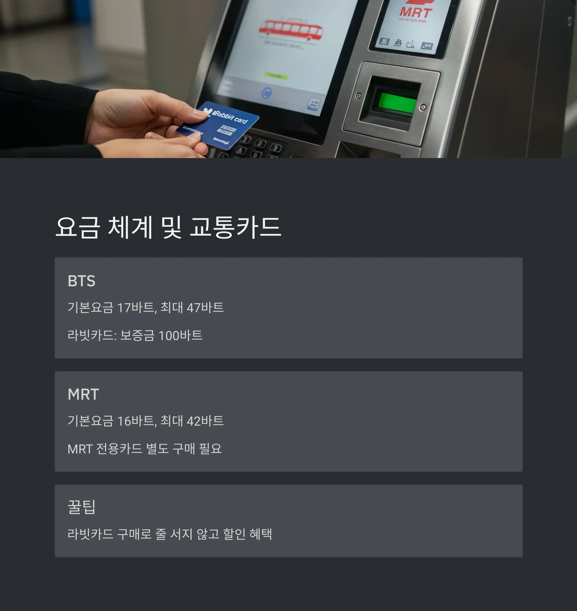 BTS&middot;MRT 탑승 시간