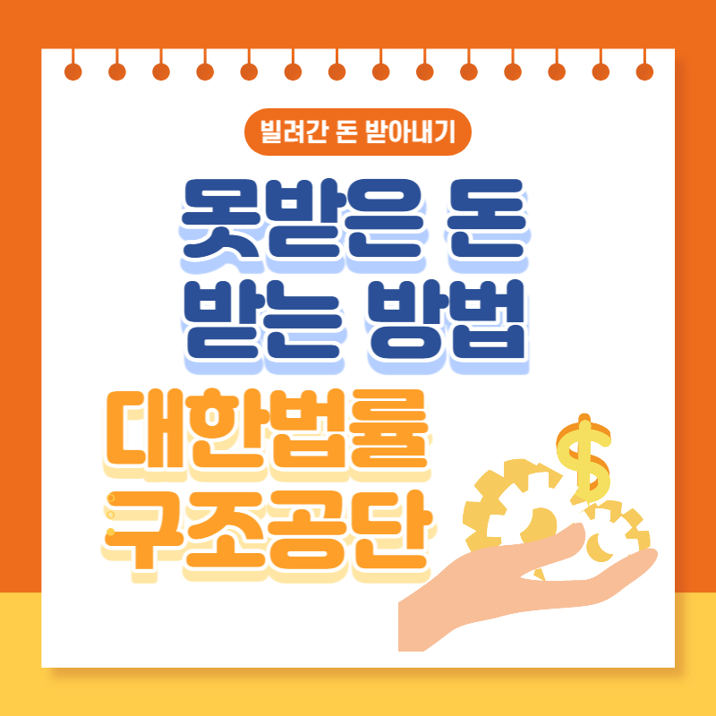 못받는-돈-받는-방법-썸네일