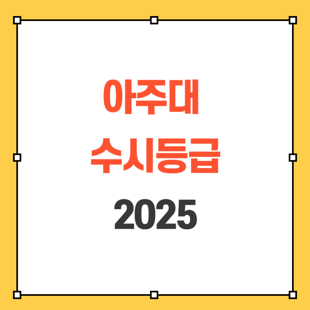 아주대 수시등급 2025 썸네일