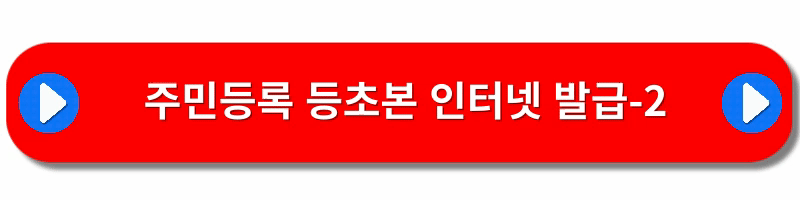 주민등록등본-인터넷발급