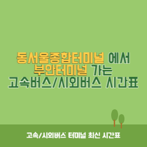 동서울종합터미널에서 부안터미널 가는 고속버스_시외버스 시간표 최신정보