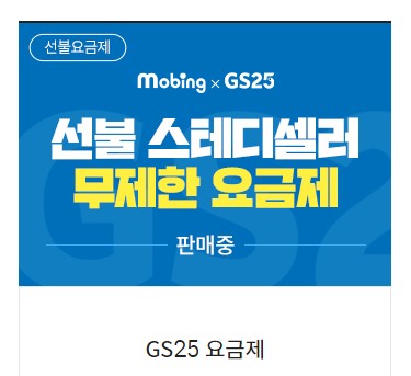 gs25 요금제