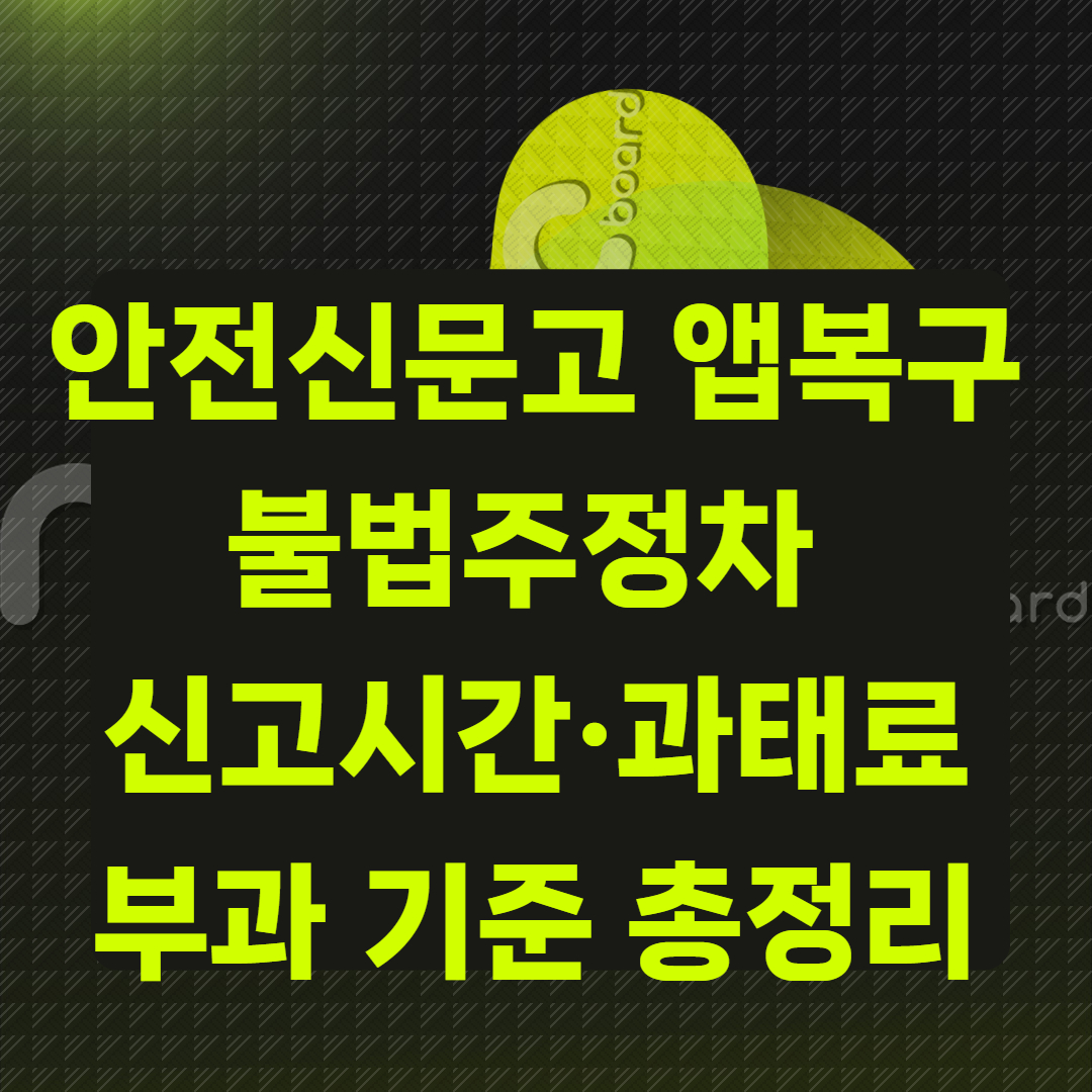 안전신문고 앱 복구 언제?