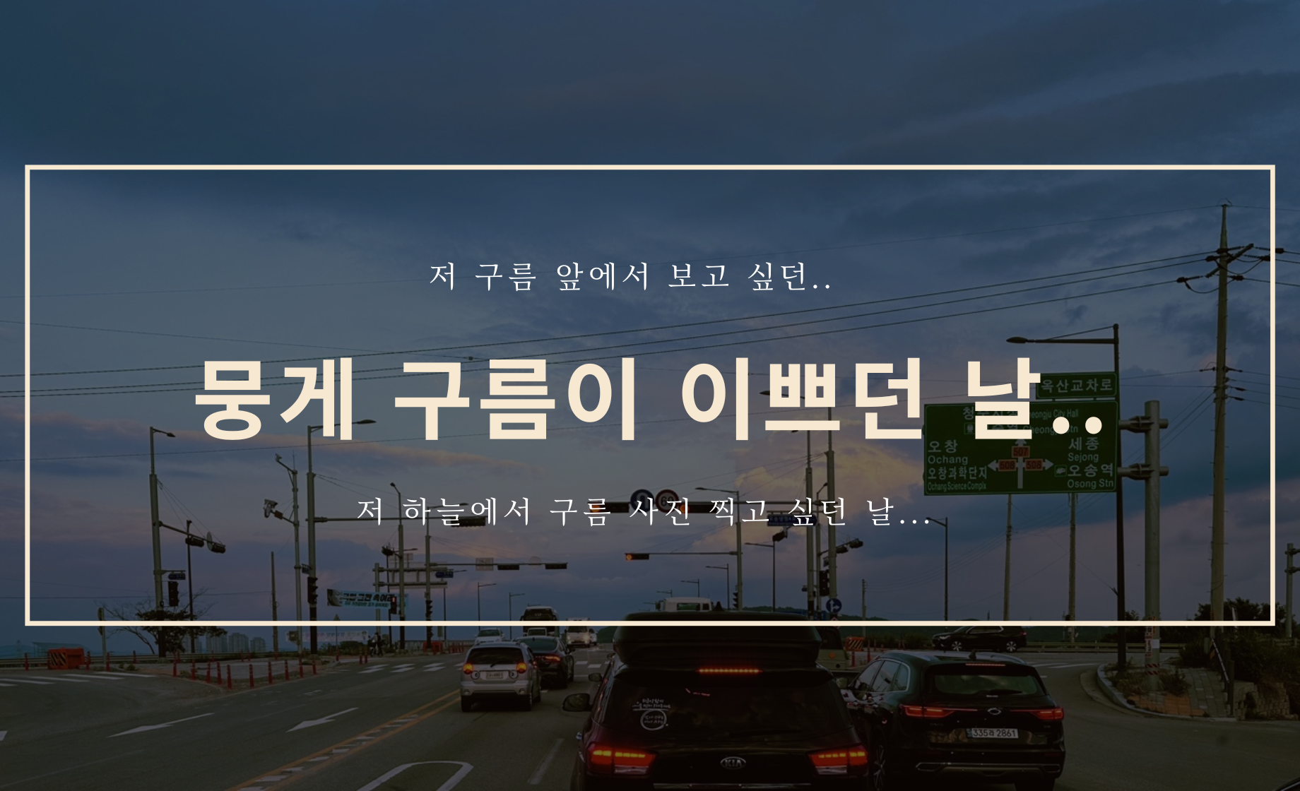 뭉게 구름이 이쁘던 그 어느 날..