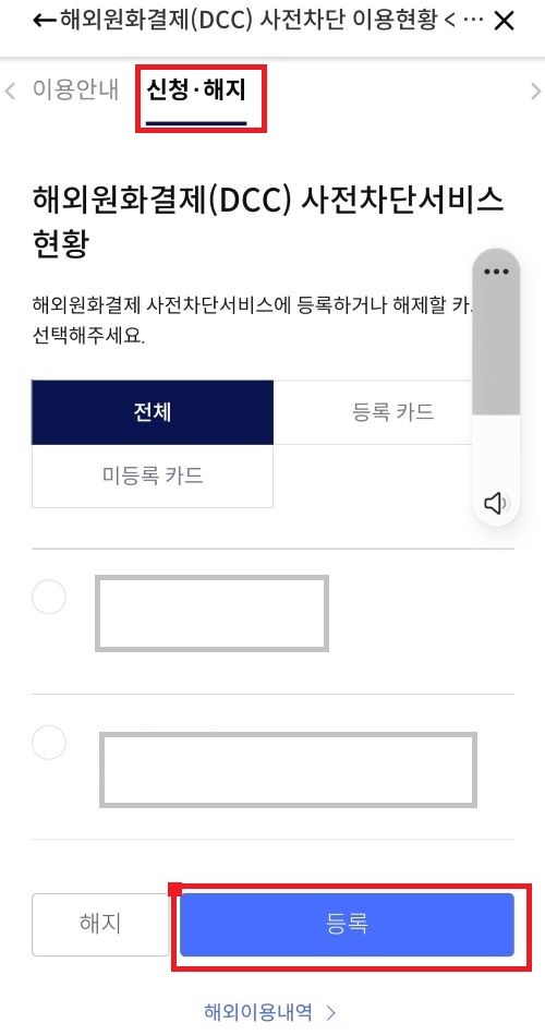 신한pay앱으로 해외원화결제 사전차단 서비스 신청 방법