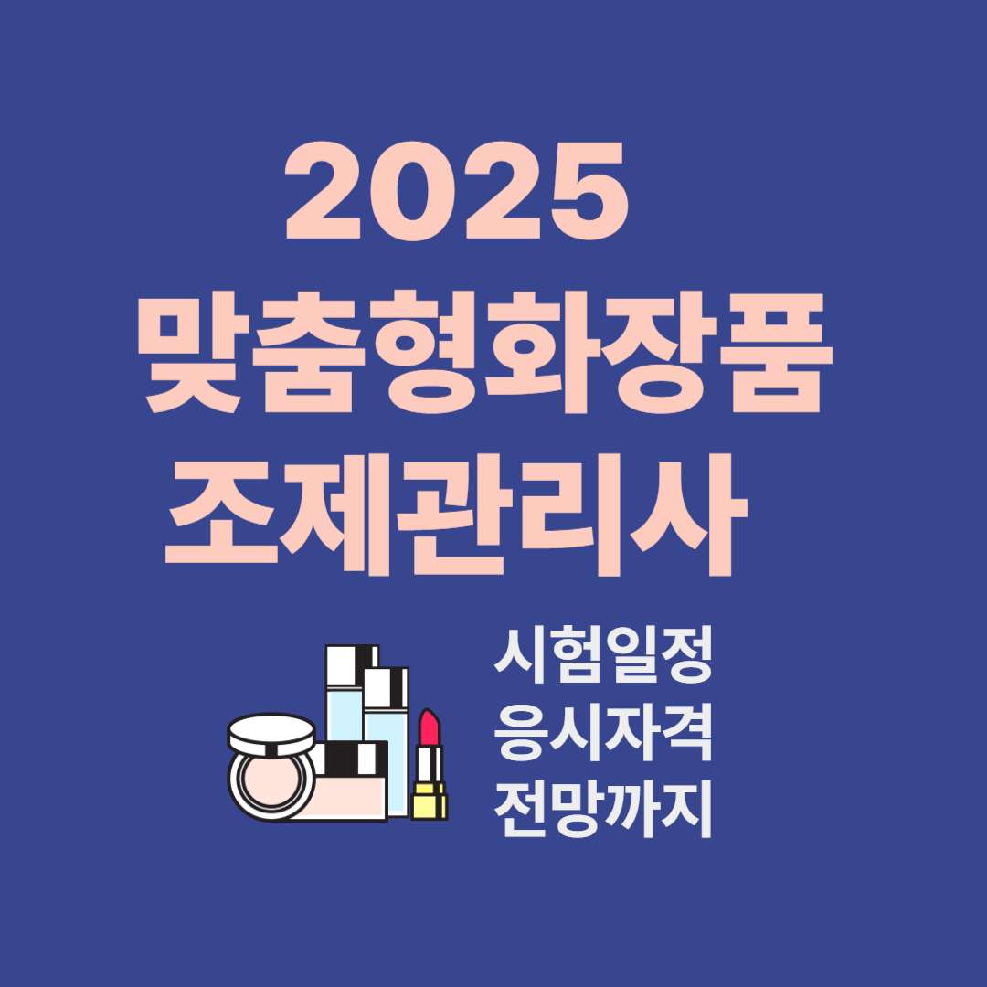 2025 맞춤형화장품조제관리사 자격증 시험일정