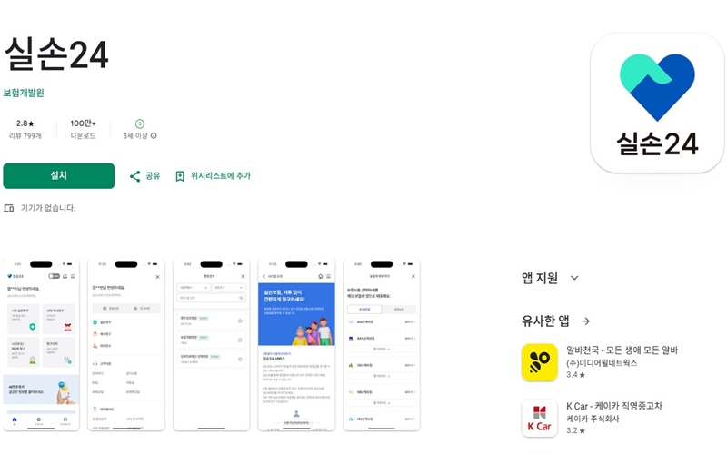 갤럭시 버전 실손24 공식 어플 다운로드 페이지