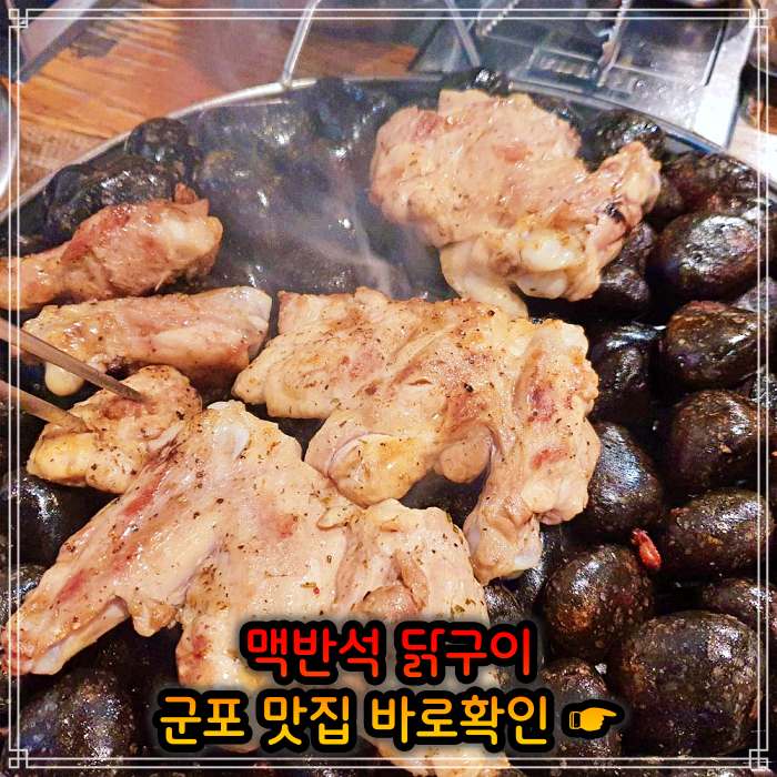 경기 군포 맛집 맥반석 소금 양념 닭구이