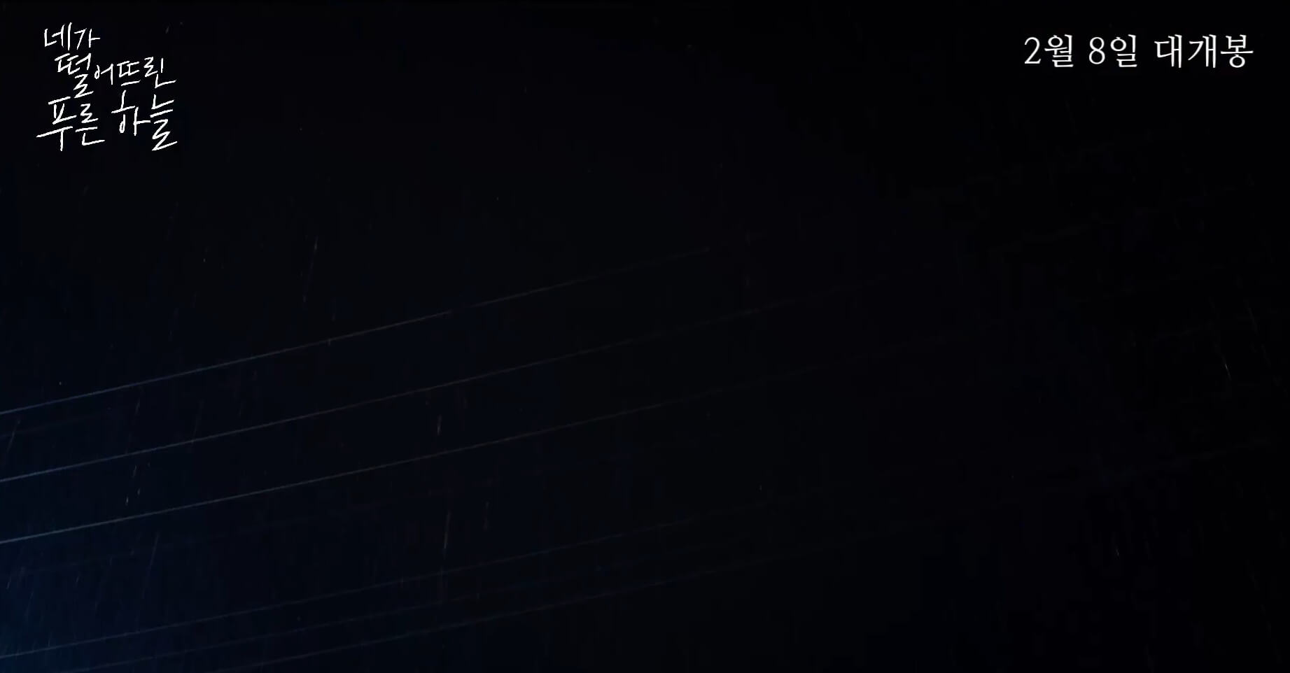 네가떨어뜨린푸른하늘-밤하늘