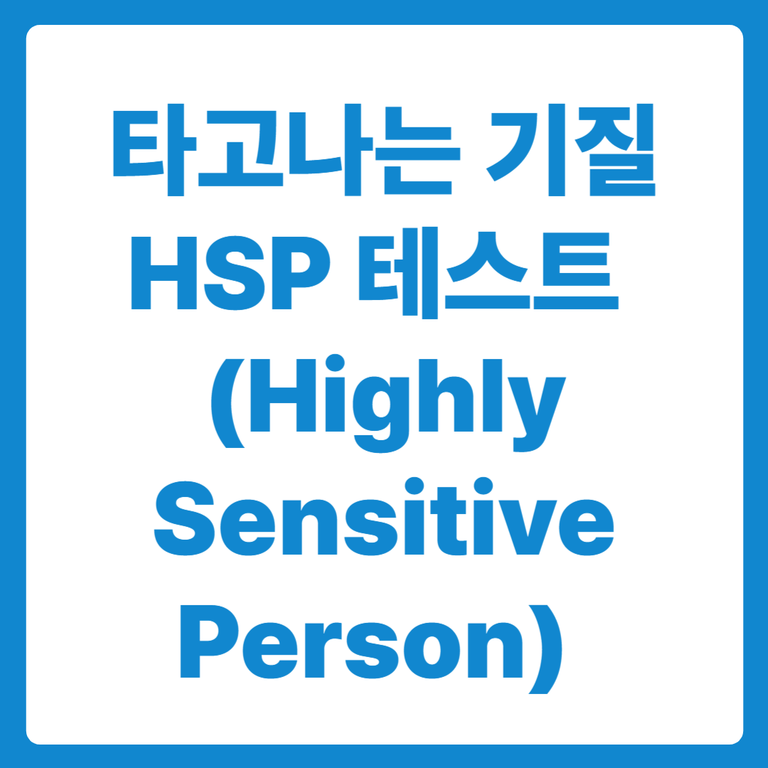 HSP(Highly Sensitive Person) 고감각 성향, 제대로 알기 &amp; 셀프 테스트