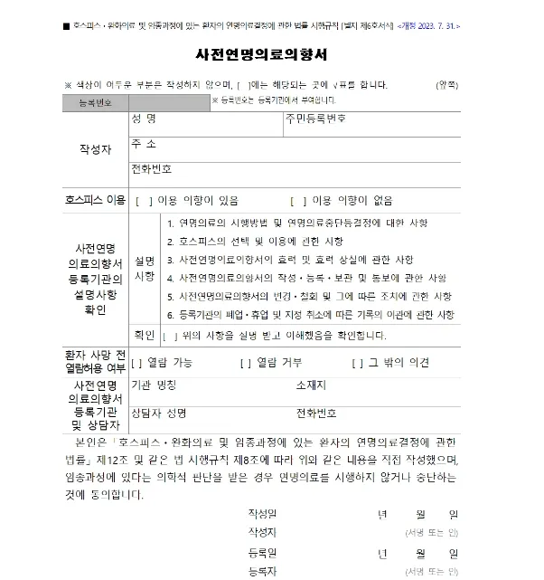 연명치료 거부 사전의향서 작성하는 곳