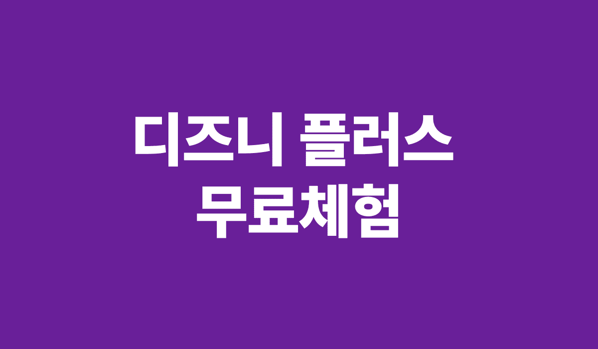 디즈니_플러스_무료체험_썸네일