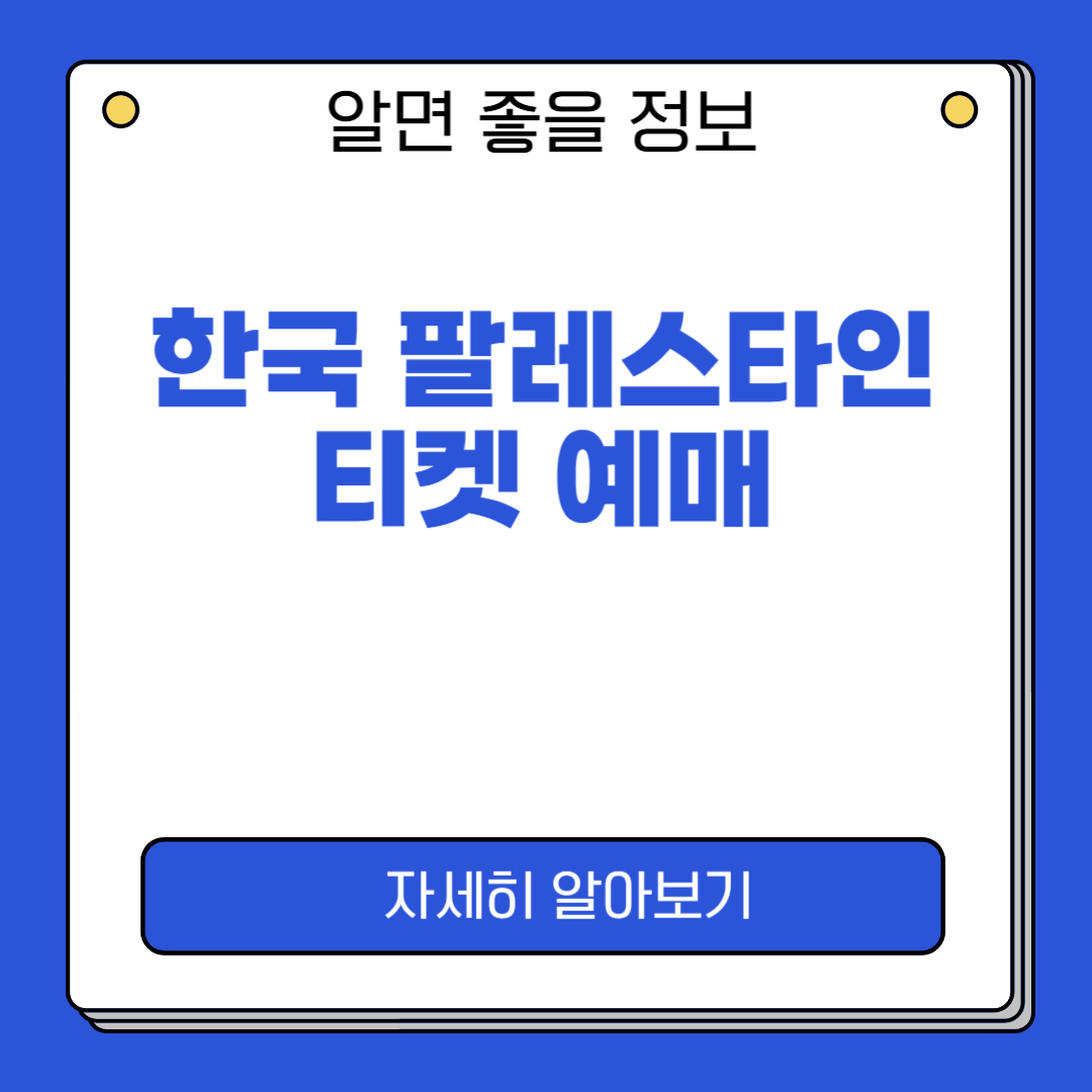 한국 팔레스타인 예매