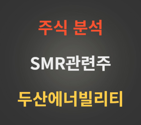 두산에너빌리티 SMR관련주 주가 분석