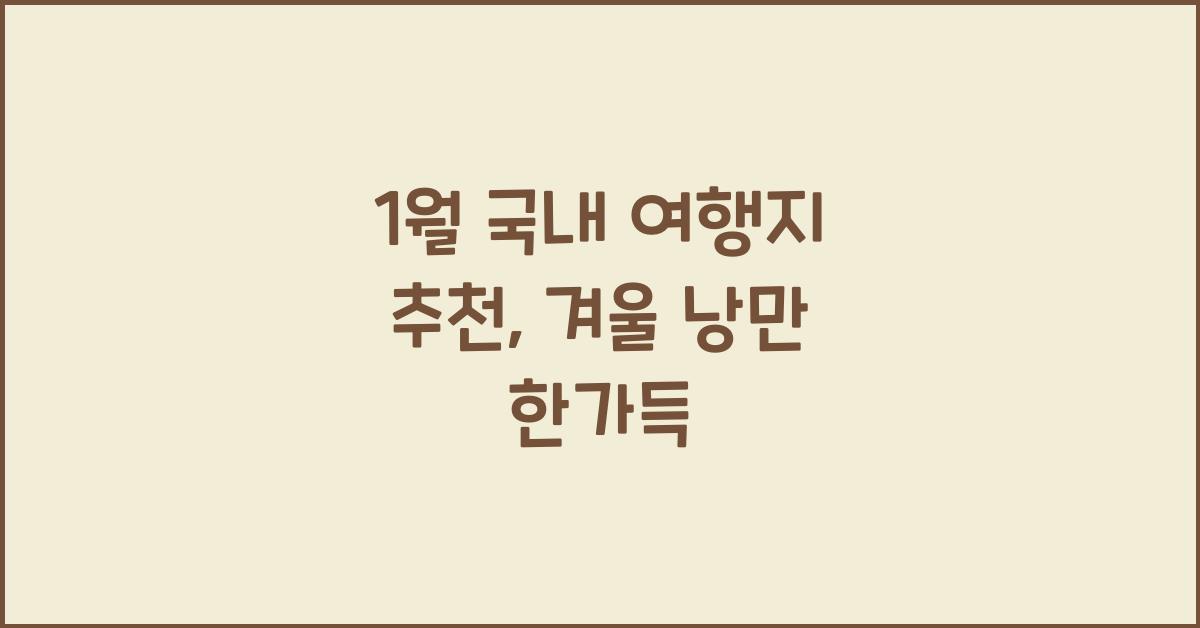 1월 국내 여행지 추천