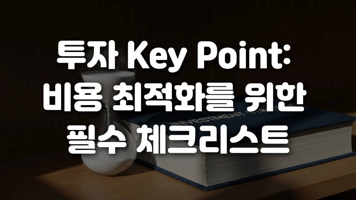 투자 Key Point 비용 최적화를 위한 필수 체크리스트