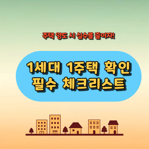 1세대 1주책 확인 필수 체크리스트