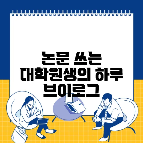 논문 쓰는 대학원생의 하루 브이로그