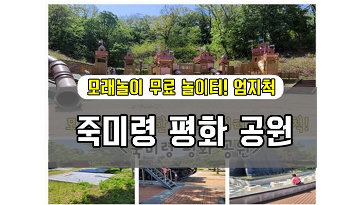 죽미령 평화공원-모래놀이터가능