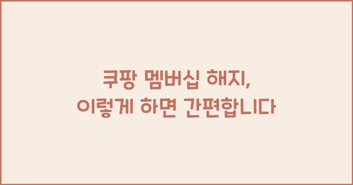 쿠팡 멤버십 해지