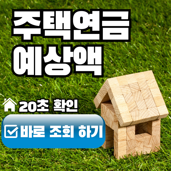 주택연금-예상수령액-바로조회