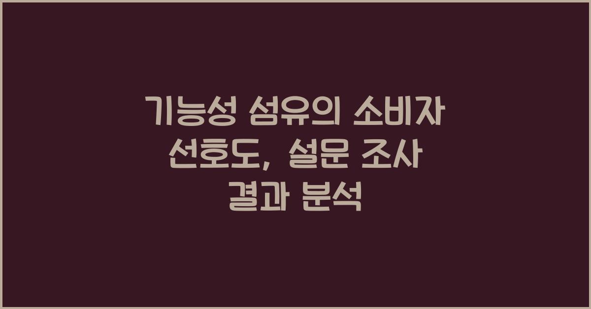 기능성 섬유의 소비자 선호도: 설문 조사 결과
