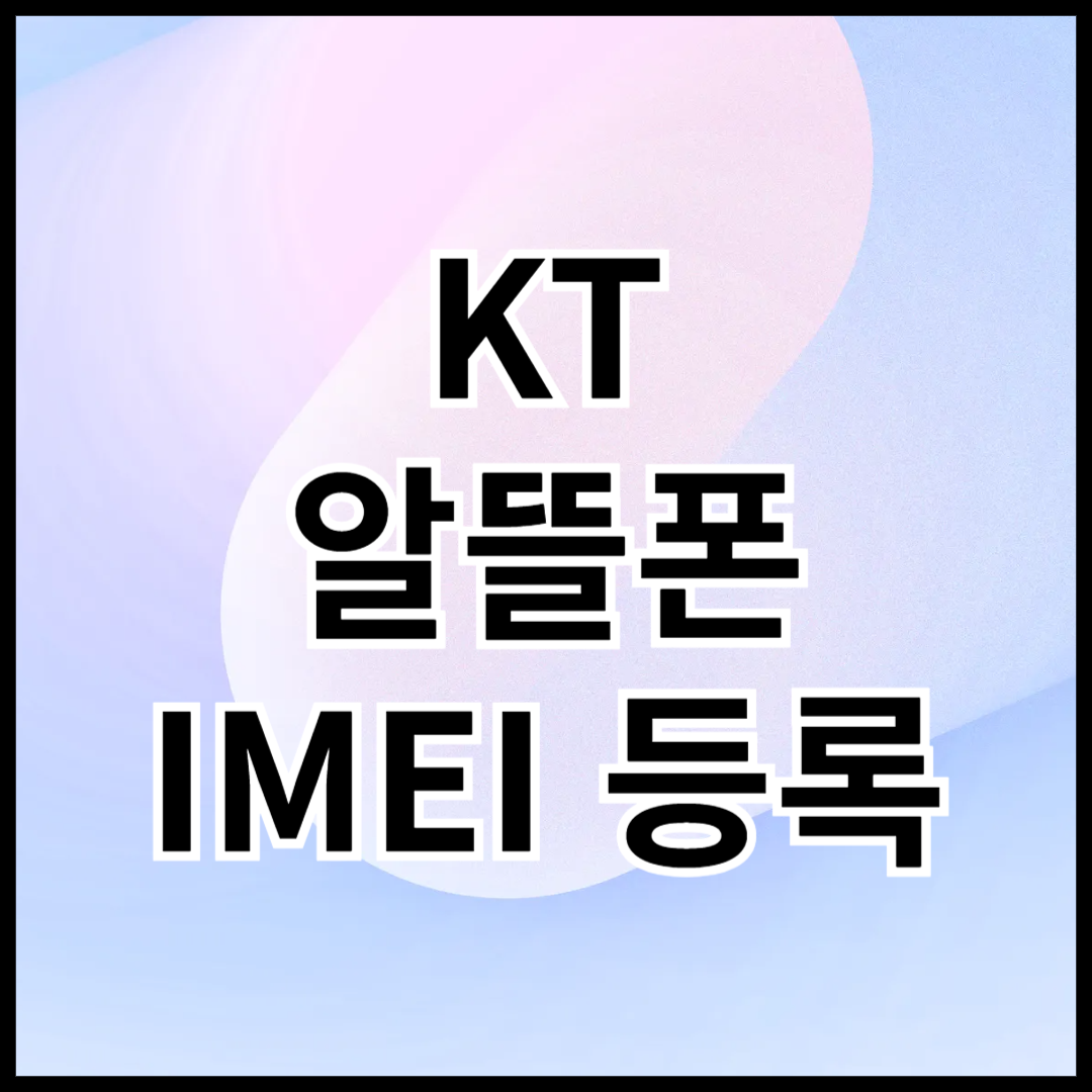 KT-알뜰폰-IMEI-등록-안내글-썸네일