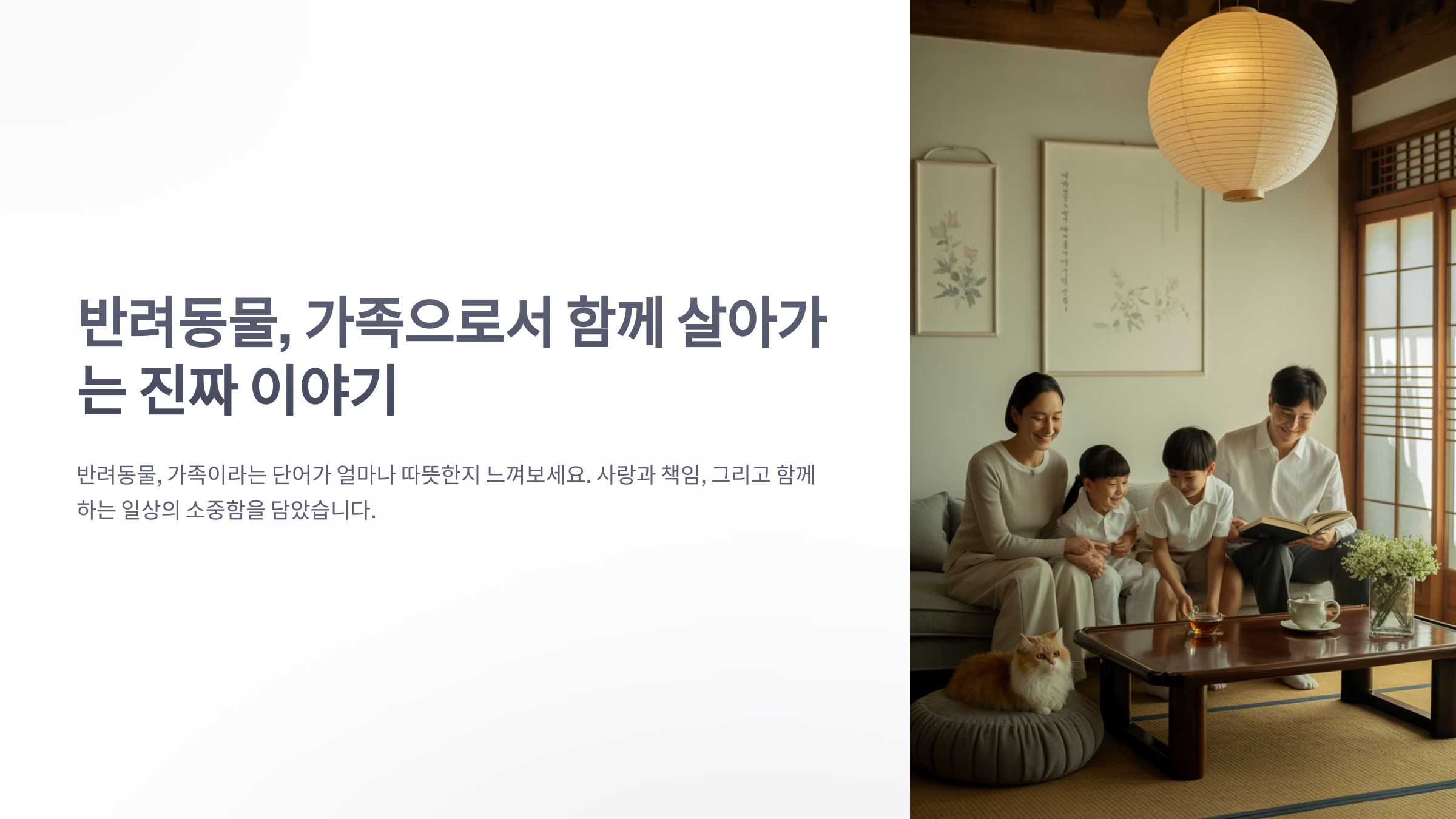 참조-반려동물,-가족-1