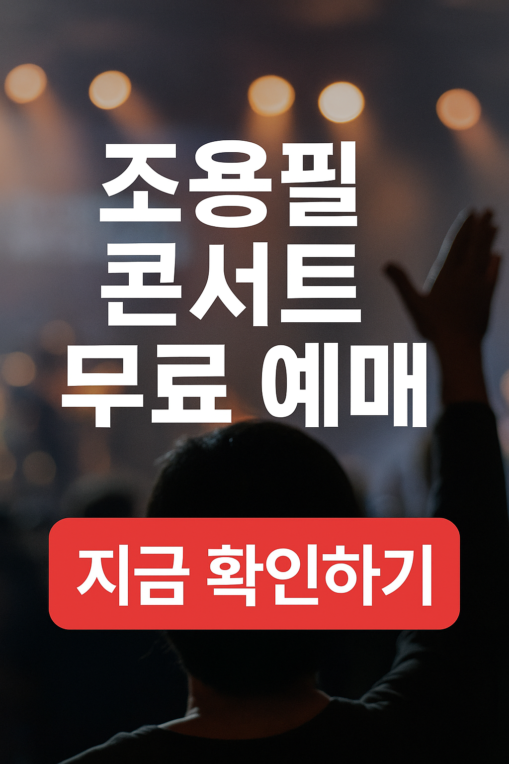 조용필 고척돔 콘서트 예매, 지금 준비하세요! (KBS 공식 안내)