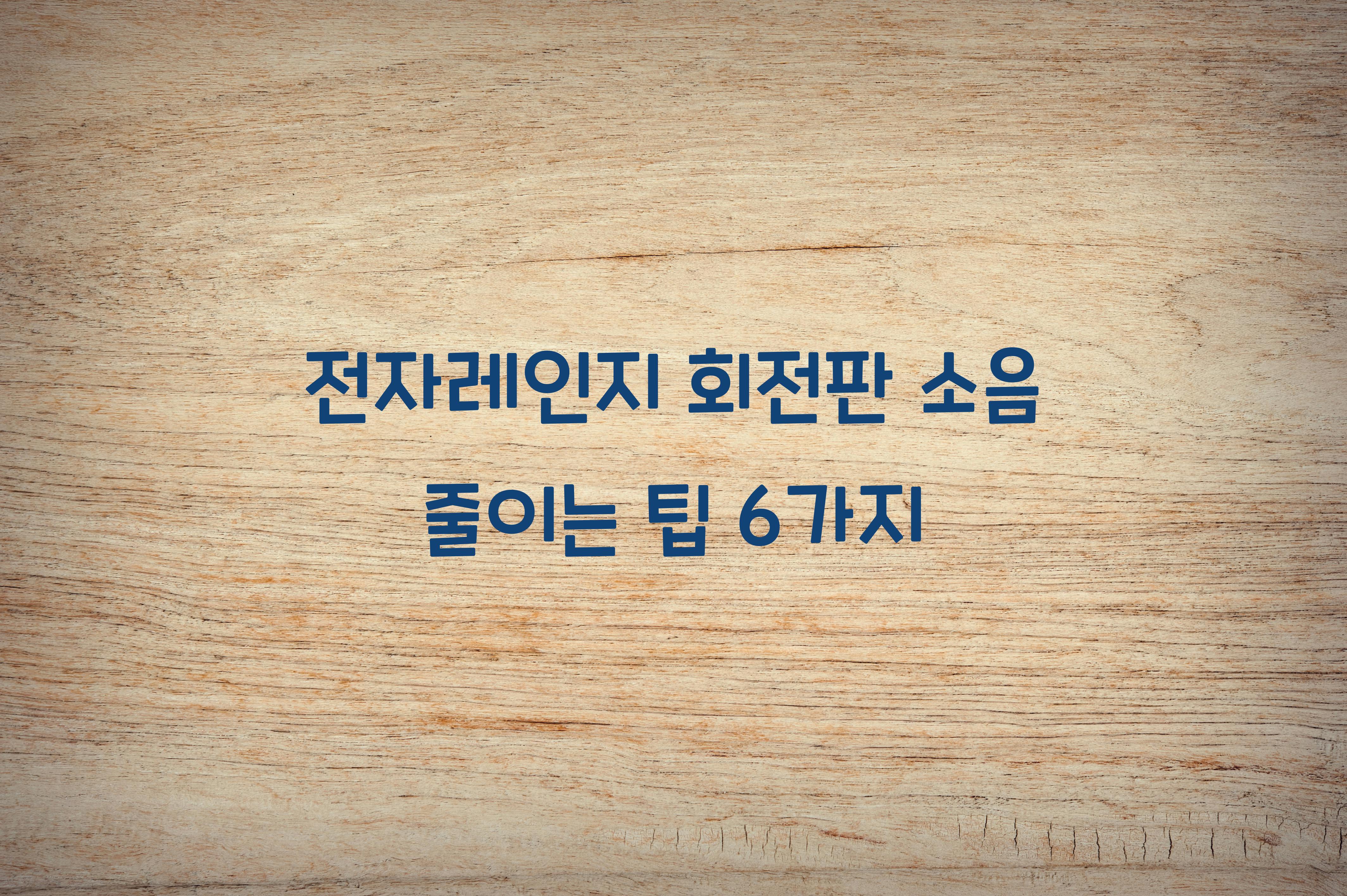 전자레인지 회전판 소음 줄이는 팁