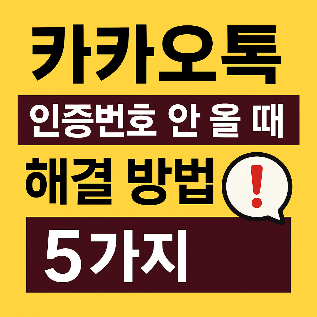 카카오톡 인증번호 안 올 때 – 해결 방법 5가지 (2025 최신)