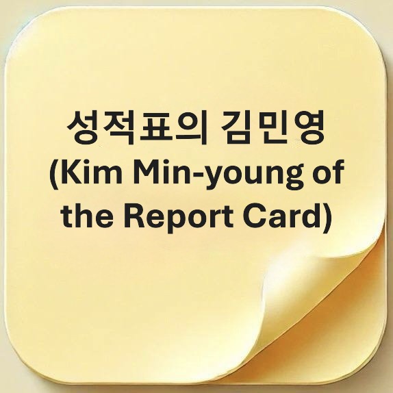 성적표의 김민영-Kim Min-young of the Report Card