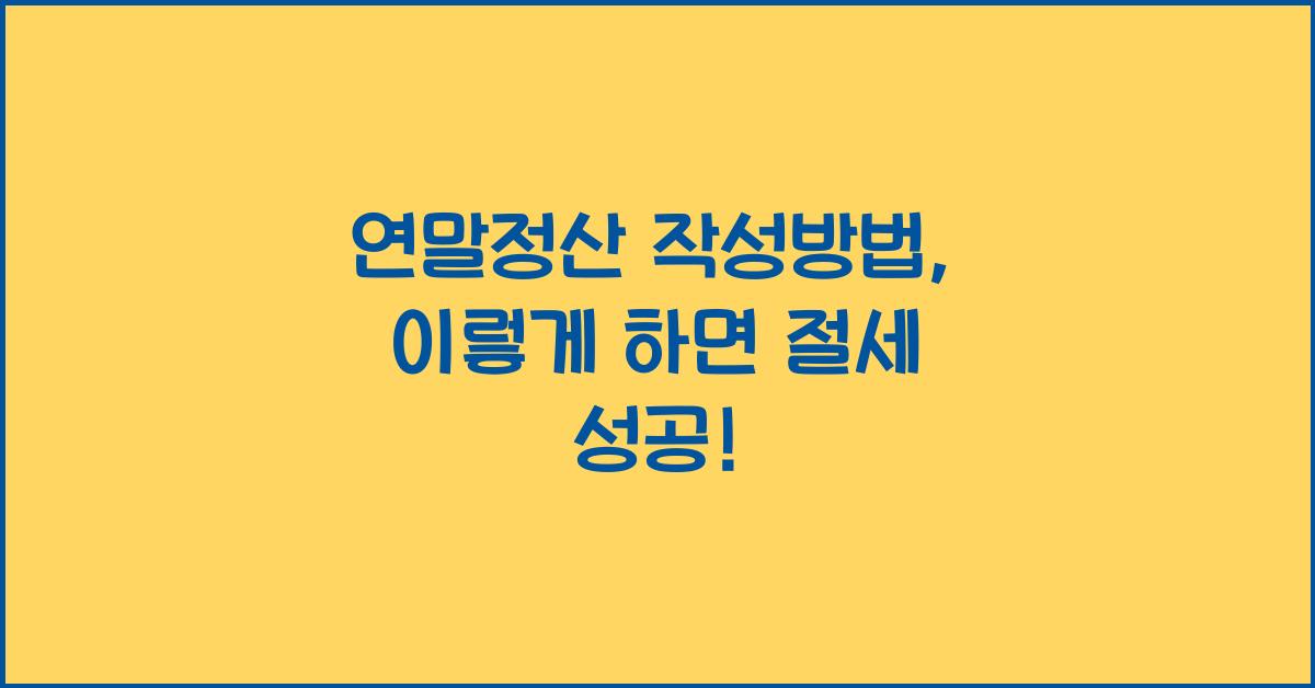 연말정산 작성방법