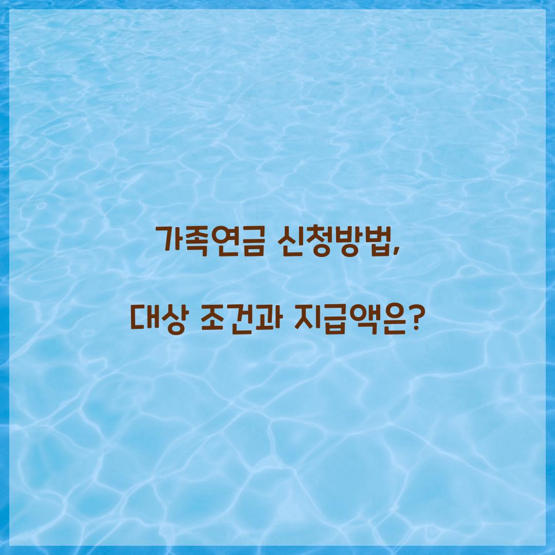 가족연금 신청방법