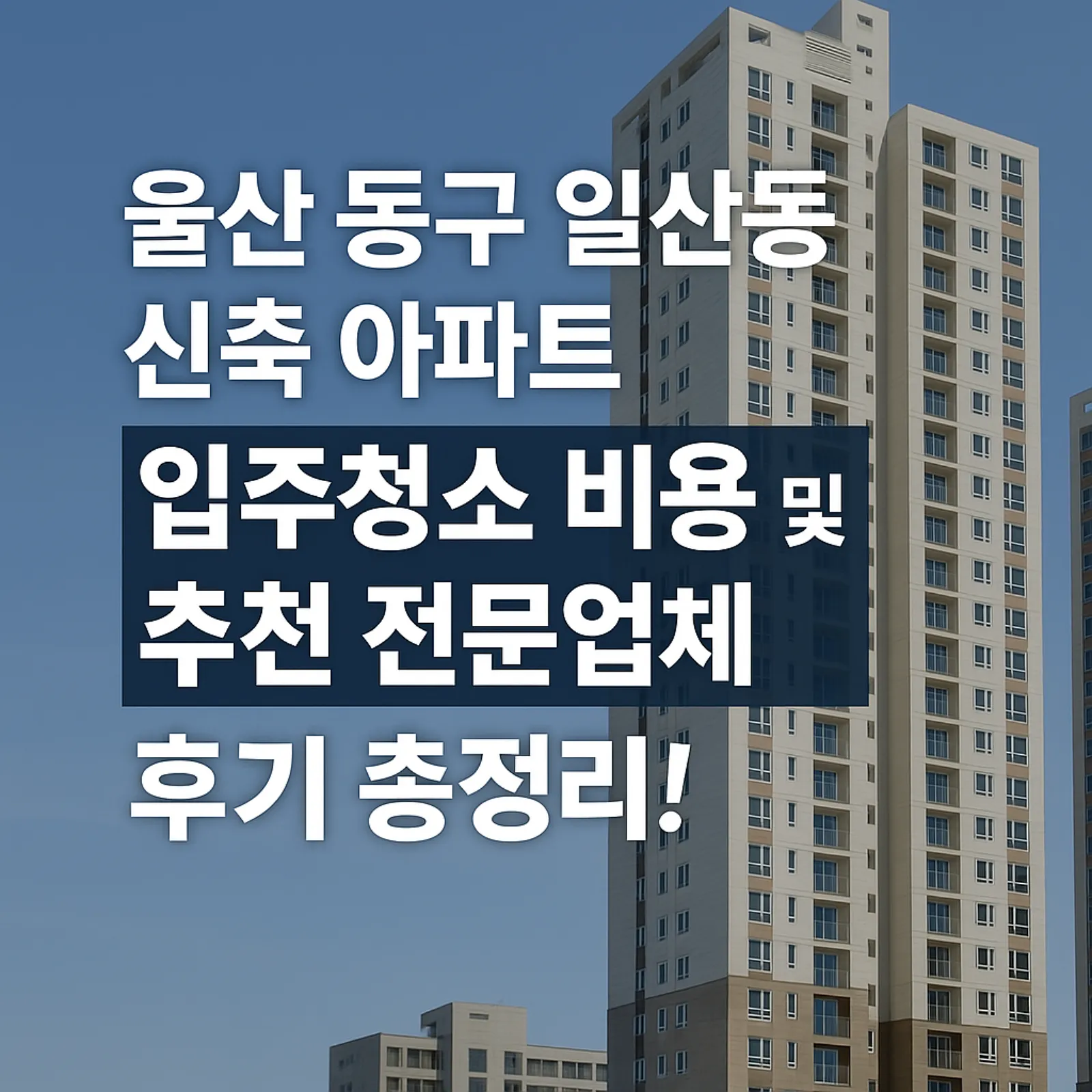 울산-동구-일산동-신축-아파트-입주청소-비용-추천-전문업체-후기-썸네일