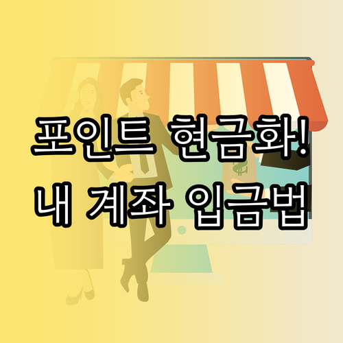 본인 명의 계좌로 카드 포인트 환급 ..