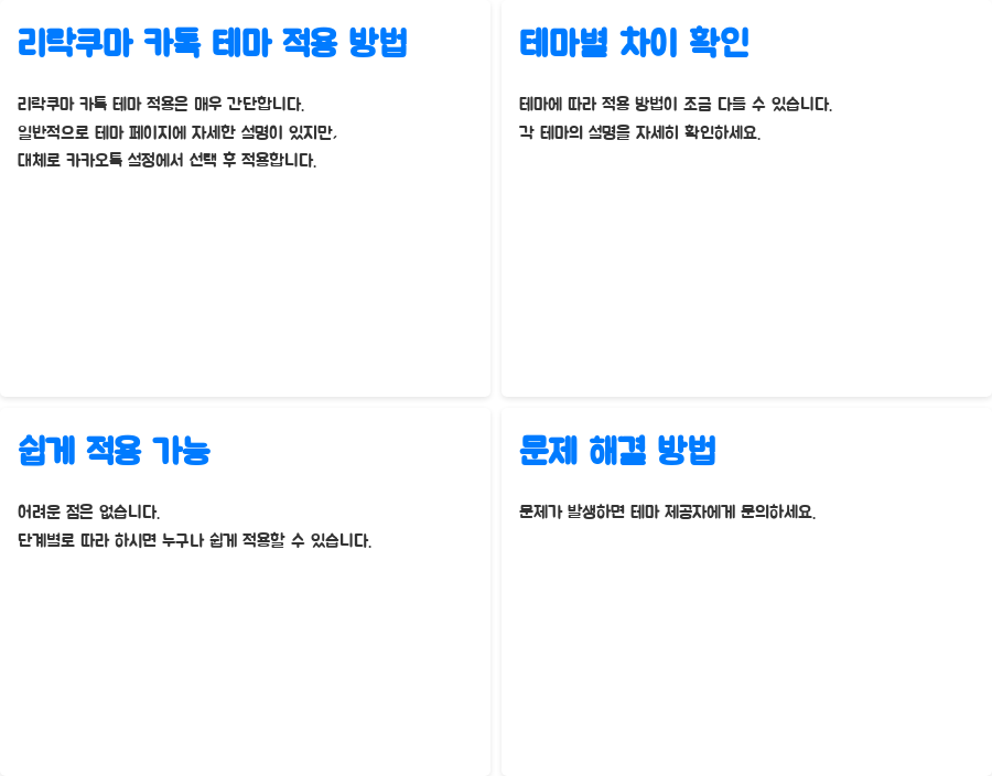 리락쿠마 카톡 테마 총정리 나만의 테마 만들기까지 - 리락쿠마 카톡 테마 적용 방법: 초간단 가이드! 리락쿠마 카톡 테마 총정리 나만의 테마 만들기까지 - 리락쿠마 카톡 테마 적용 방법: 초간단 가이드!