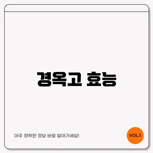 경옥고 효능