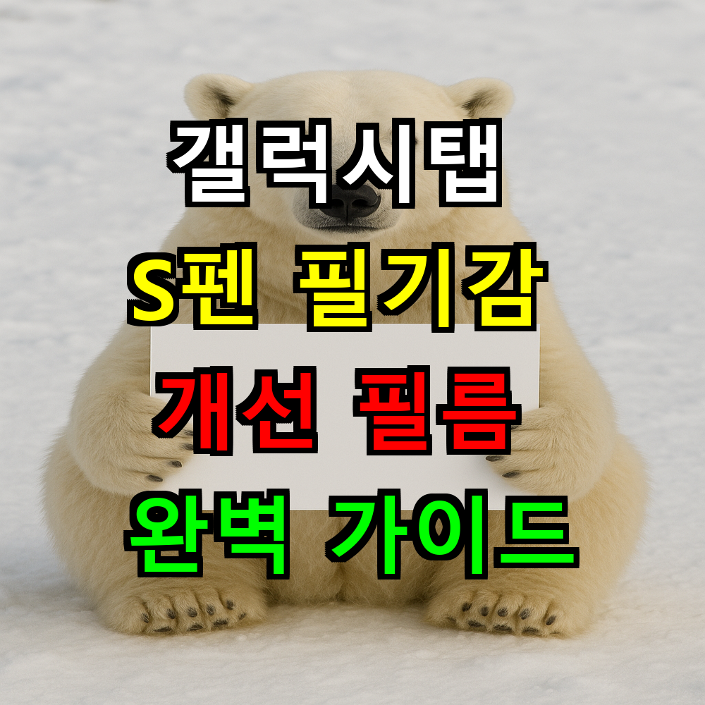 갤럭시탭 S펜 필기감 개선 필름 완벽 가이드! 종이질감부터 매트까지